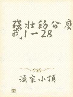 强壮的公么征服我1一28