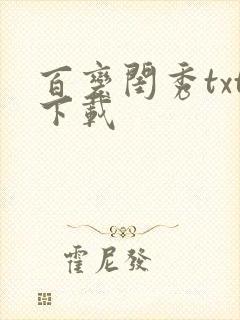 百变闺秀txt下载