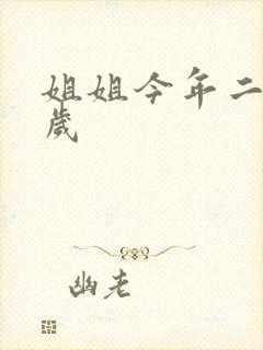 姐姐今年二十七岁