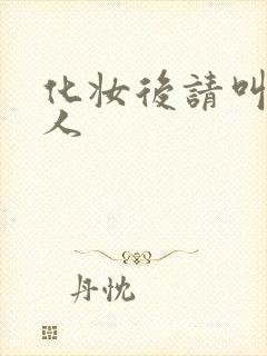 化妆后请叫我美人