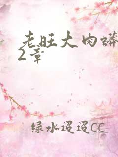 老旺大肉蟒102章