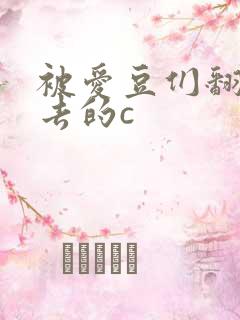 被爱豆们翻来覆去的c