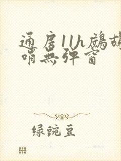 通房11h鹧鸪哨无弹窗