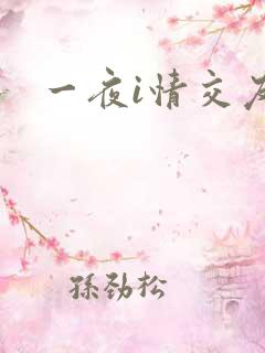 一夜i情交友