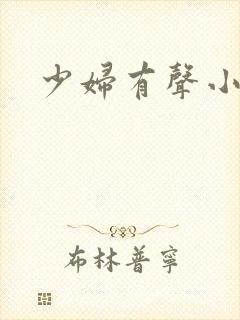 少妇有声小说