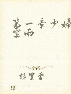 第一章少妇初尝云雨