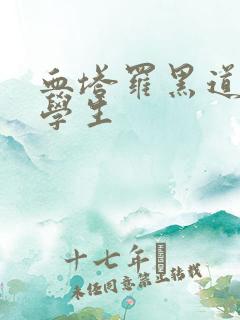 血塔罗黑道风流学生