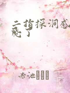 二指探洞感觉要飞了