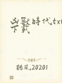 凶兽时代txt下载