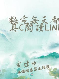 救命每天都被家具C阅读LINK