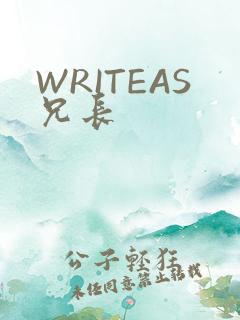 WRITEAS兄长