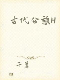 古代公憩H