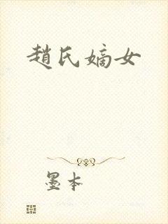 赵氏嫡女