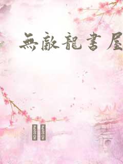 无敌龙书屋论坛