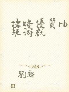 攻略优质rb系统游戏