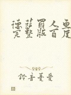 德萨罗人鱼小说完整版百度云