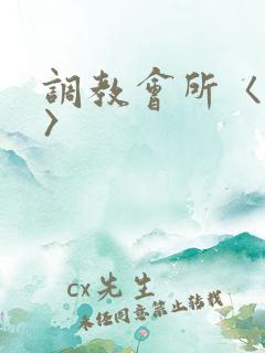 调教会所〈高h〉