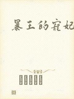 暴王的宠妃