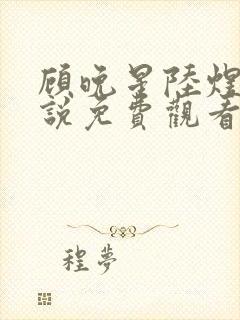 顾晚星陆煜闻小说免费观看