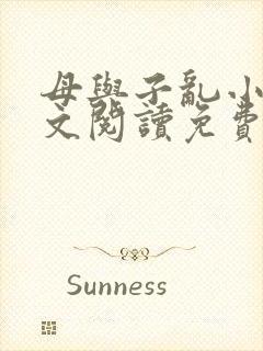 母与子乱小说全文阅读免费