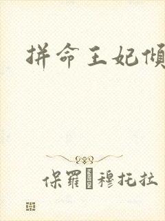 拼命王妃倾天下