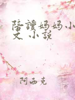 陪读妈妈小说全文 小说