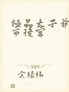 极品太子爷之都市后宫