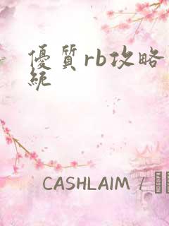 优质rb攻略系统