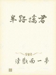 半路擒君