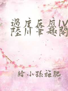 过度反应1V1陆川笔趣阁