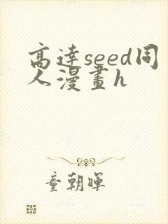 高达seed同人漫画h