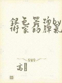 银色器物by艺术家的脾气