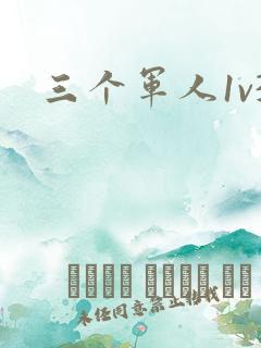 三个军人1v3