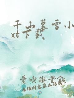 千山暮雪小说txt下载