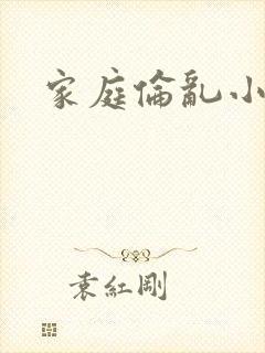家庭伦乱小说