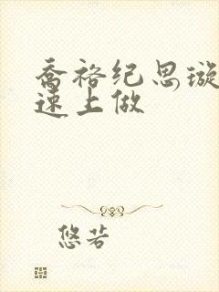 乔裕纪思璇在高速上做