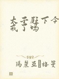 太子殿下今天破戒了吗