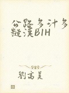 公路多汁多肉的糙汉B1H