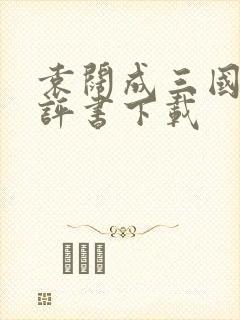 袁阔成三国演义评书下载