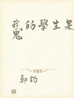 我的学生是吸血鬼