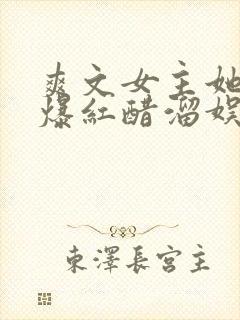 爽文女主她不想爆红醋溜娱乐圈