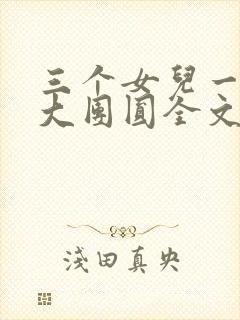 三个女儿一锅烩大团圆全文阅读