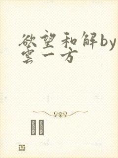 欲望和解by寺云一方