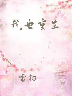 我也重生