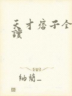 天才痞子全文阅读