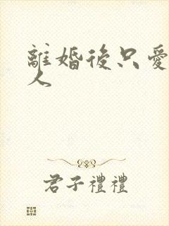 离婚后只爱小男人