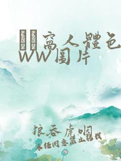 妺妺窝人体色WWW图片