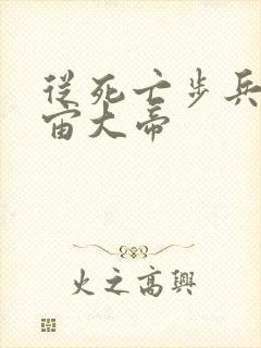 从死亡步兵到宇宙大帝