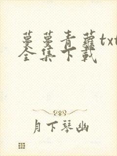 蔓蔓青萝txt全集下载