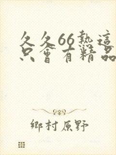 久久66热这里只会有精品